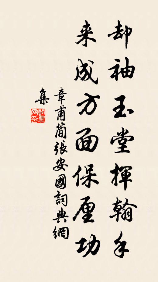 章甫却袖玉堂挥翰手，来成方面保厘功书法作品欣赏
