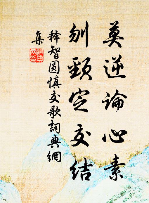 释智圆莫逆论心素，刎颈定交结书法作品欣赏