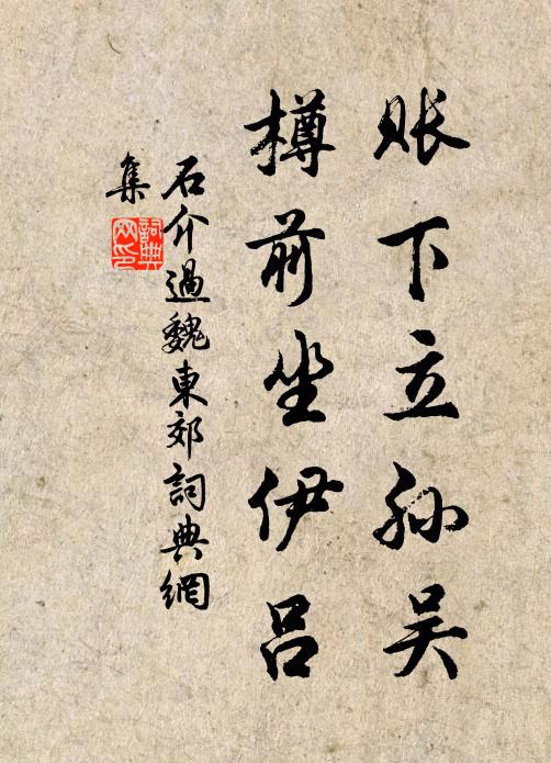 石介账下立孙吴，樽前坐伊吕书法作品欣赏