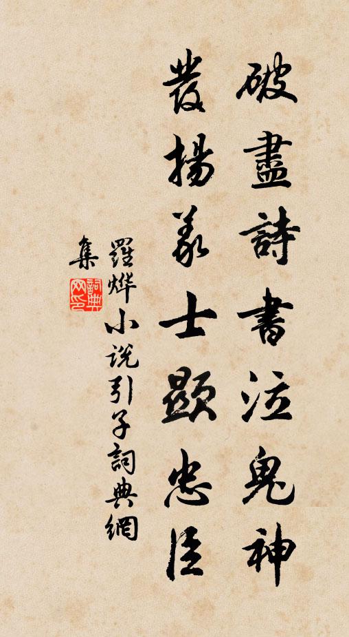 罗烨破尽诗书泣鬼神，发扬义士显忠臣书法作品欣赏