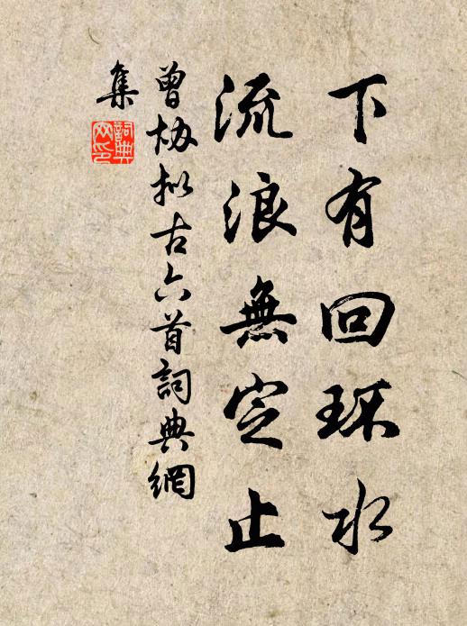 曾协下有回环水，流浪无定止书法作品欣赏