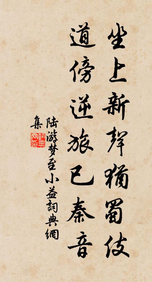 陆游坐上新声犹蜀伎，道傍逆旅已秦音书法作品欣赏