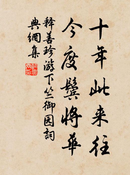 释善珍十年此来往，今度鬓将华书法作品欣赏
