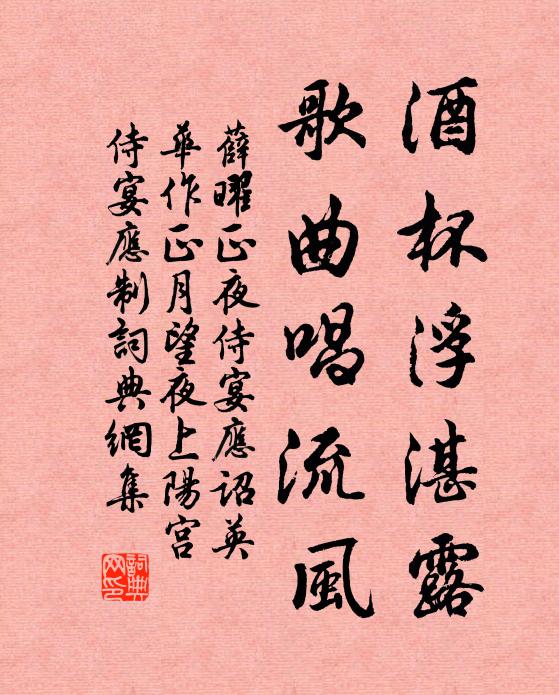 薛曜酒杯浮湛露，歌曲唱流风书法作品欣赏