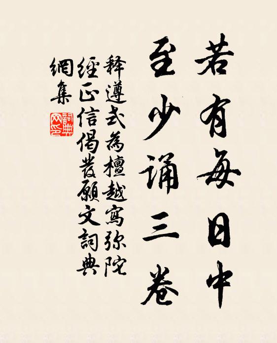 释遵式若有每日中,至少诵三卷书法作品欣赏