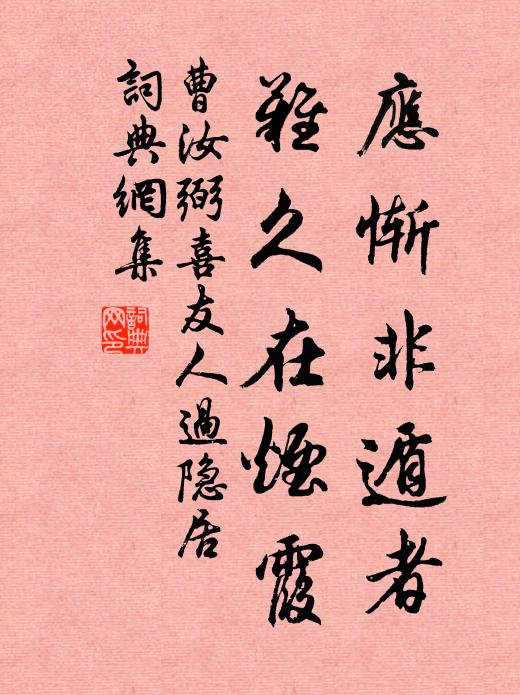 曹汝弼应惭非遁者，难久在烟霞书法作品欣赏