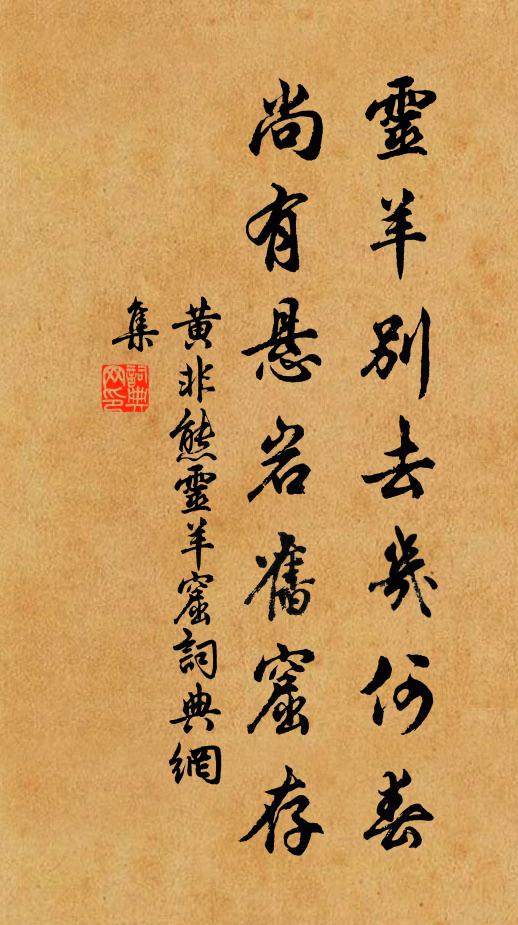 黄非熊灵羊别去几何春，尚有悬岩旧窟存书法作品欣赏