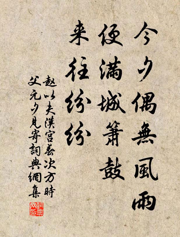 赵以夫今夕偶无风雨，便满城箫鼓，来往纷纷书法作品欣赏