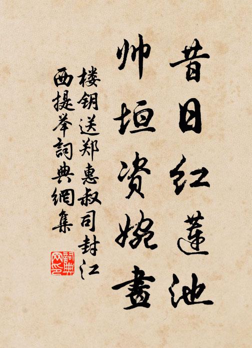 楼钥昔日红莲池，帅垣资婉画书法作品欣赏