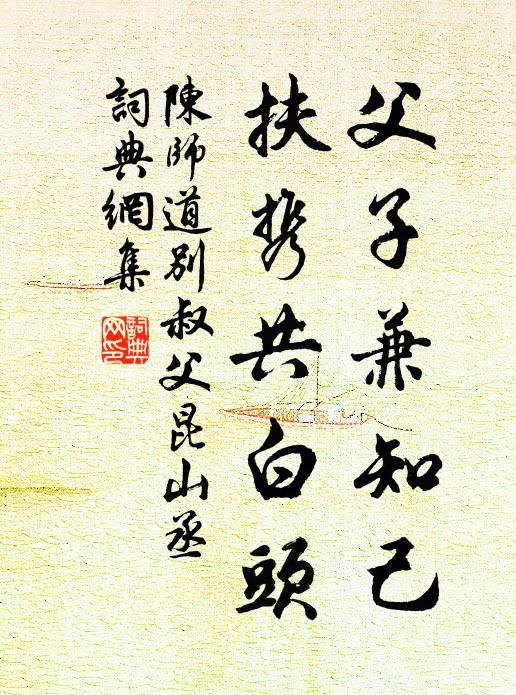 陈师道父子兼知己，扶携共白头书法作品欣赏