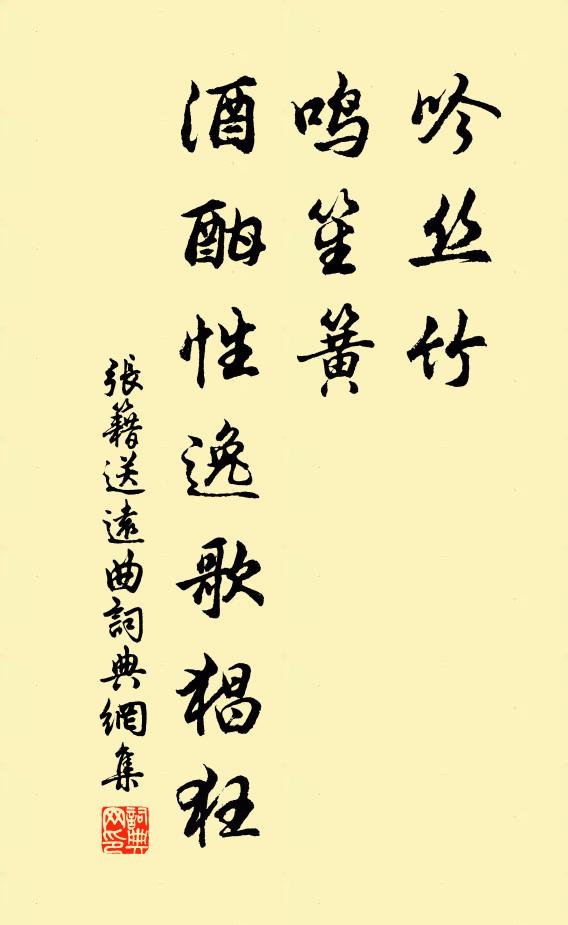 张籍吟丝竹，鸣笙簧，酒酣性逸歌猖狂书法作品欣赏
