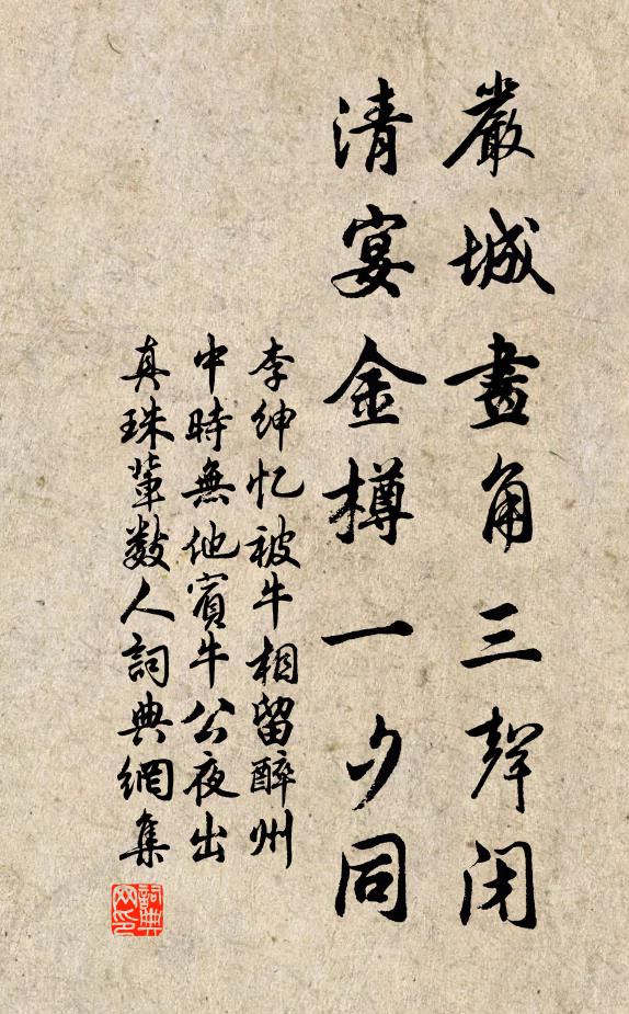 李绅严城画角三声闭，清宴金樽一夕同书法作品欣赏
