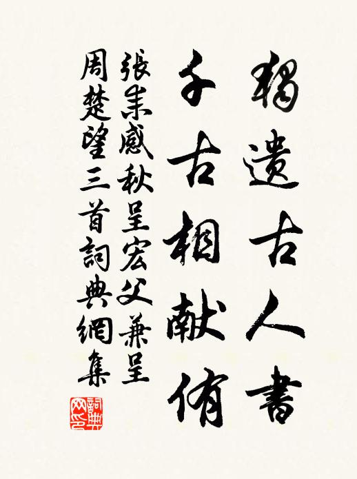 张耒独遗古人书，千古相献侑书法作品欣赏