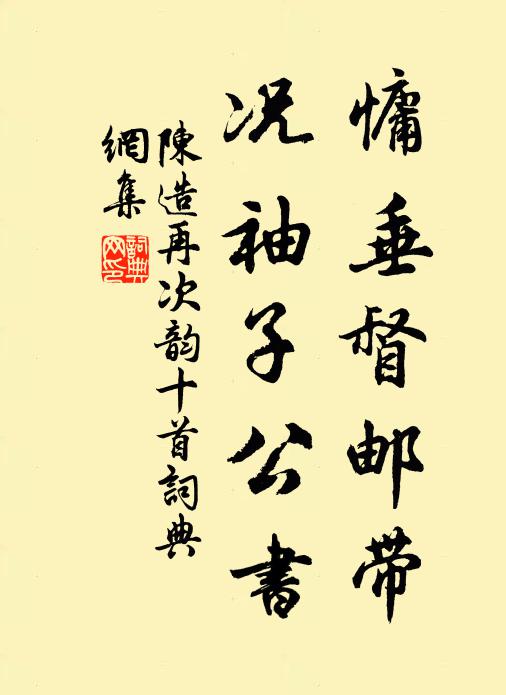 陈造慵垂督邮带，况袖子公书书法作品欣赏