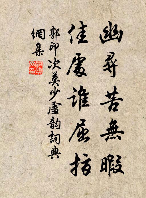 郭印幽寻苦无暇，佳处谁屈指书法作品欣赏