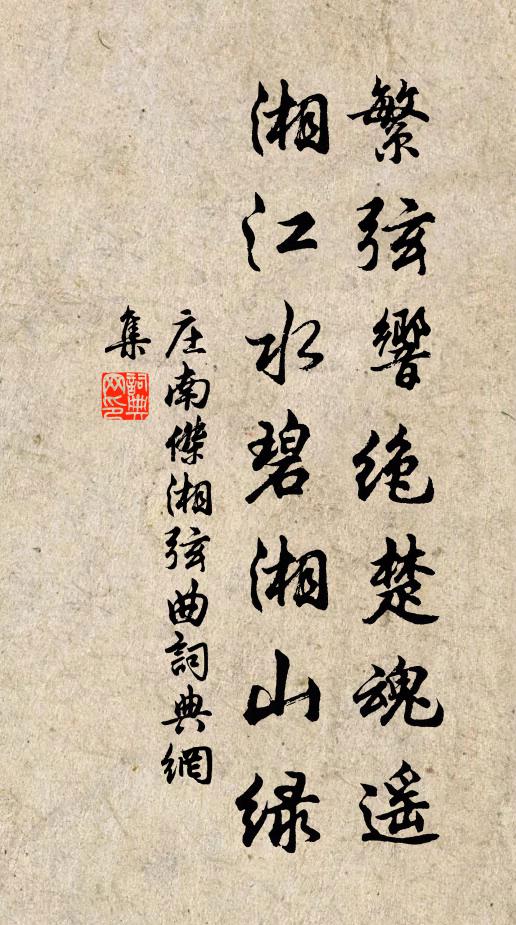 庄南杰繁弦响绝楚魂遥，湘江水碧湘山绿书法作品欣赏