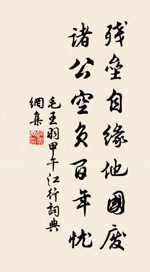 毛(王羽)残垒自缘他国废，诸公空负百年忧书法作品欣赏