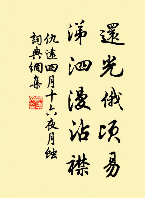 仇远还光俄顷易，涕泗漫沾襟书法作品欣赏