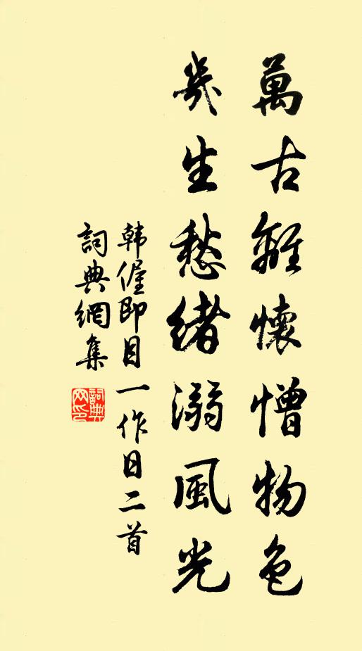 韩偓万古离怀憎物色，几生愁绪溺风光书法作品欣赏