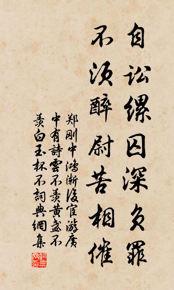 郑刚中自讼缧囚深负罪，不须醉尉苦相催书法作品欣赏