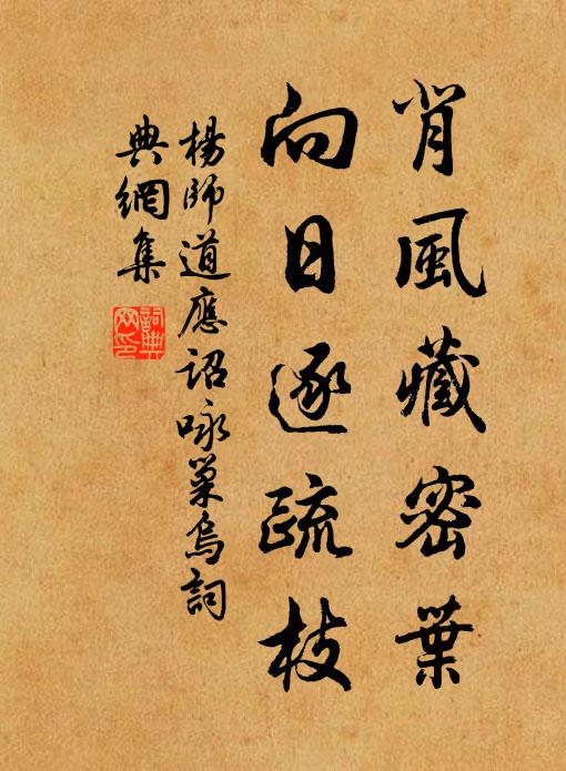 杨师道背风藏密叶，向日逐疏枝书法作品欣赏