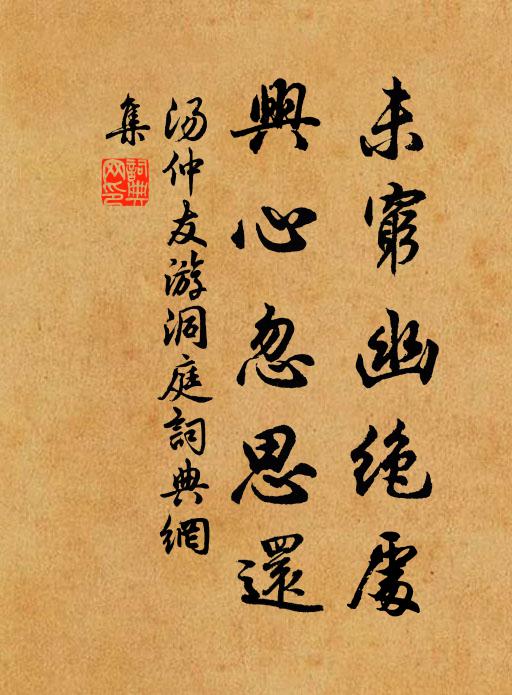 汤仲友未穷幽绝处，兴心忽思还书法作品欣赏