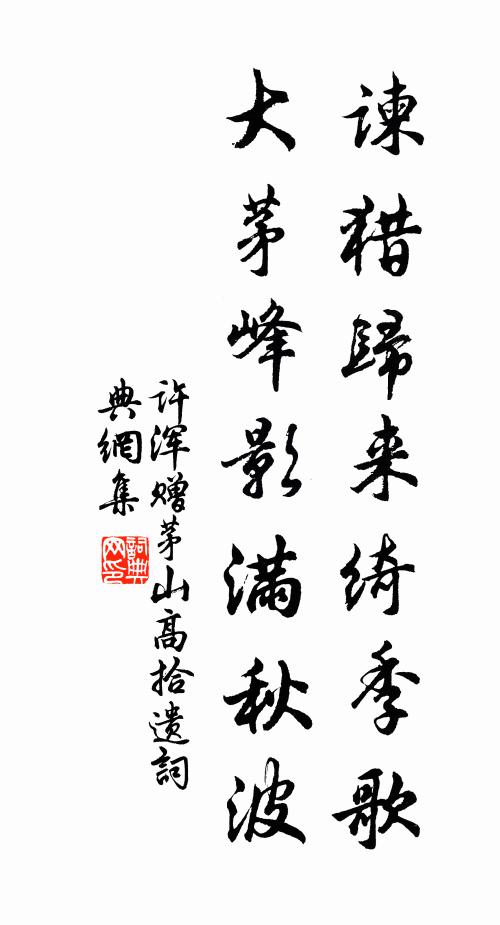 许浑谏猎归来绮季歌，大茅峰影满秋波书法作品欣赏
