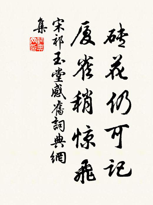 宋祁砖花仍可记，厦雀稍惊飞书法作品欣赏