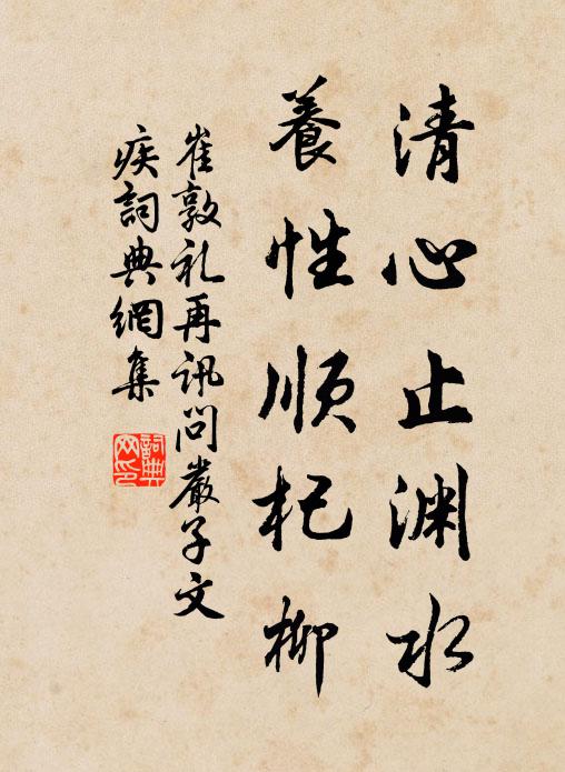 崔敦礼清心止渊水，养性顺杞柳书法作品欣赏