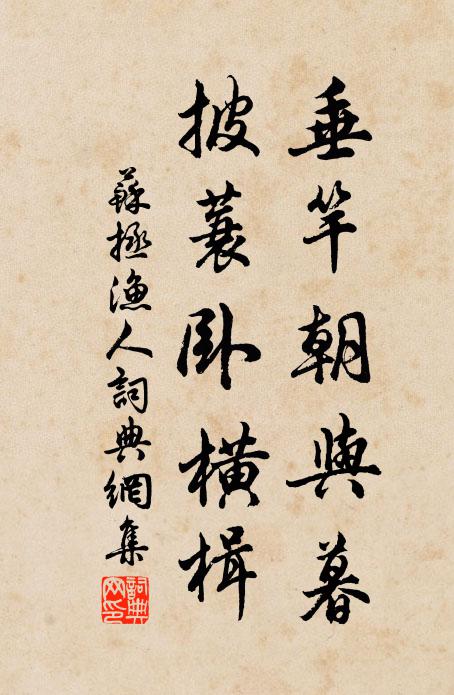 苏拯垂竿朝与暮，披蓑卧横楫书法作品欣赏