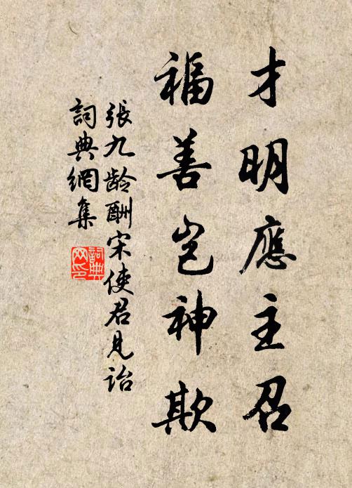 张九龄才明应主召，福善岂神欺书法作品欣赏