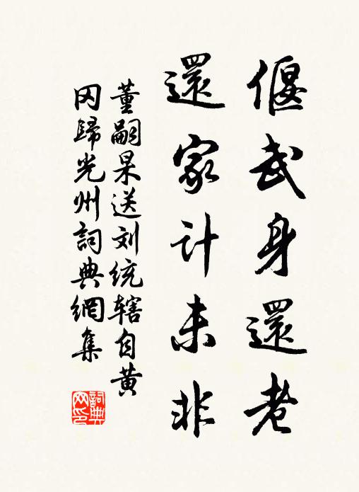 董嗣杲偃武身还老，还家计未非书法作品欣赏