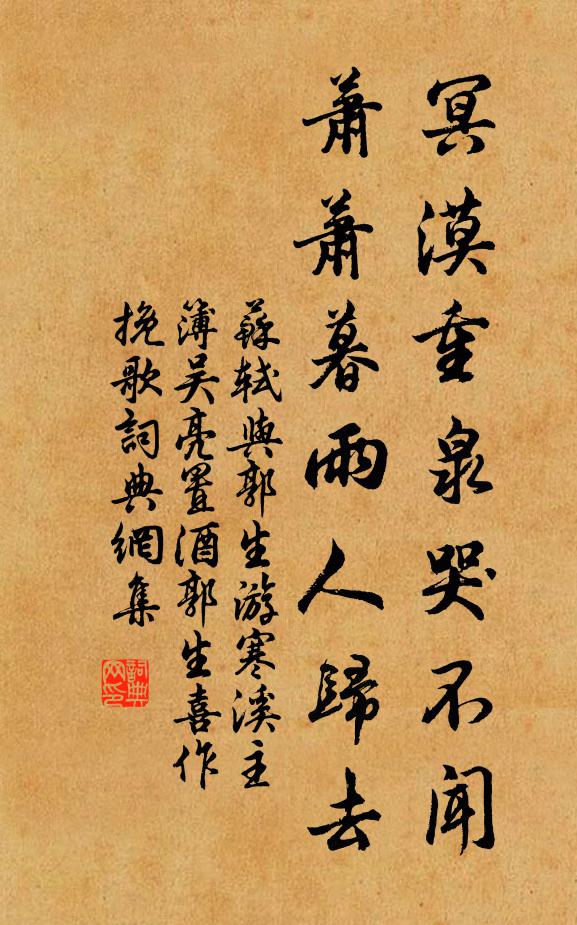 苏轼冥漠重泉哭不闻，萧萧暮雨人归去书法作品欣赏