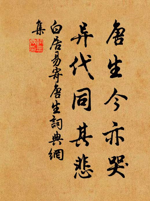 白居易唐生今亦哭，异代同其悲书法作品欣赏