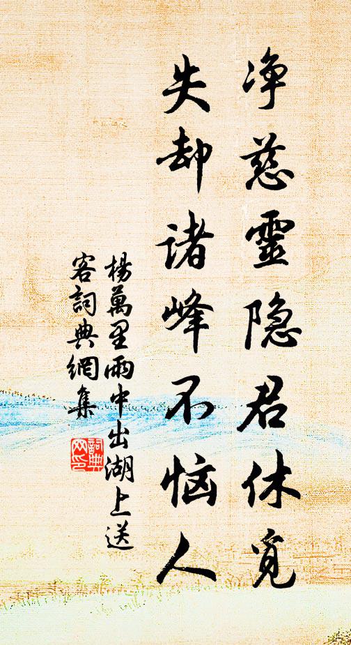 杨万里净慈灵隐君休觅，失却诸峰不恼人书法作品欣赏