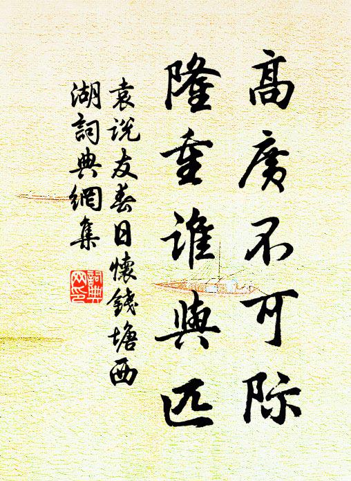 袁说友高广不可际，隆重谁与匹书法作品欣赏