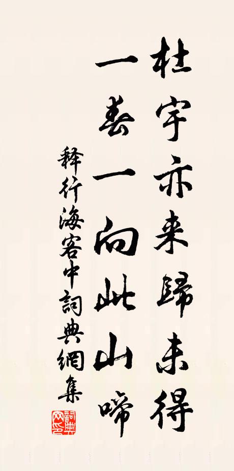 释行海杜宇亦来归未得，一春一向此山啼书法作品欣赏