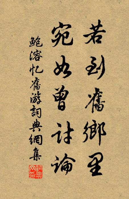 鲍溶若到旧乡里，宛如曾讨论书法作品欣赏