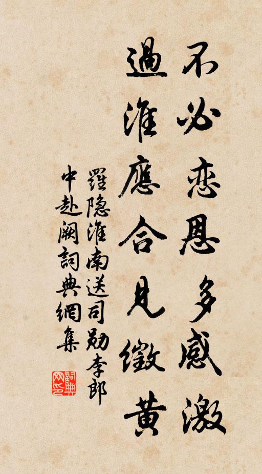 罗隐不必恋恩多感激，过淮应合见徵黄书法作品欣赏