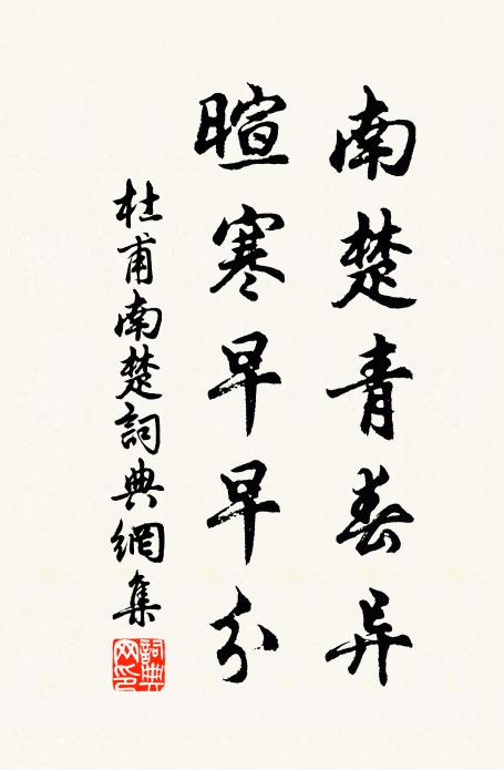 杜甫南楚青春异，暄寒早早分书法作品欣赏