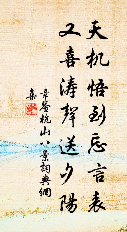 章鉴天机悟到忘言表，又喜涛声送夕阳书法作品欣赏
