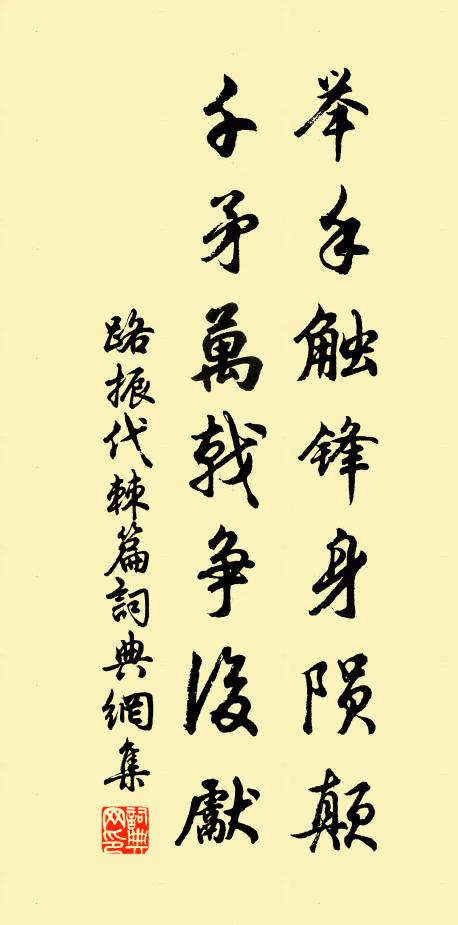 路振举手触锋身陨颠，千矛万戟争后先书法作品欣赏