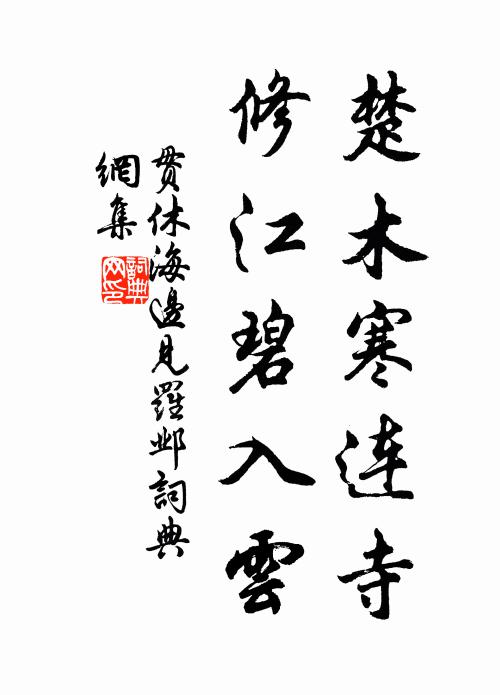 贯休楚木寒连寺，修江碧入云书法作品欣赏