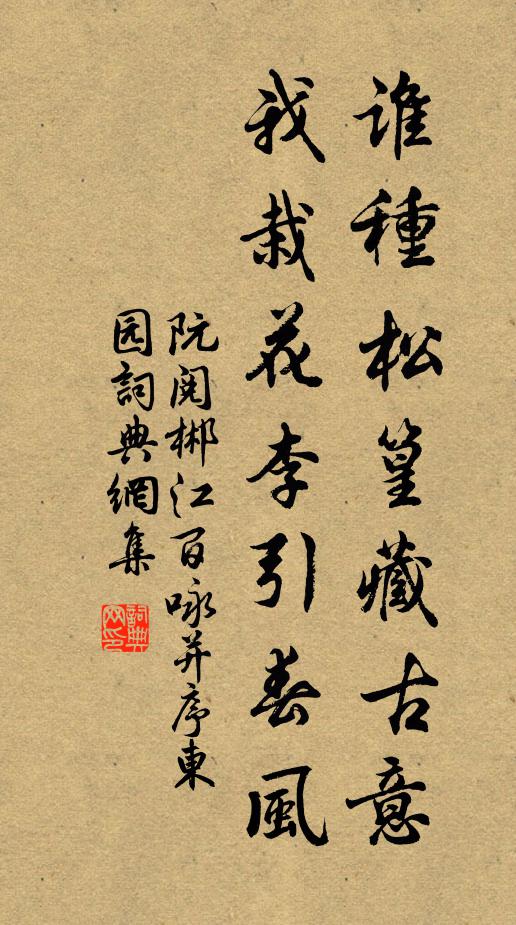 阮阅谁种松篁藏古意，我栽花李引春风书法作品欣赏