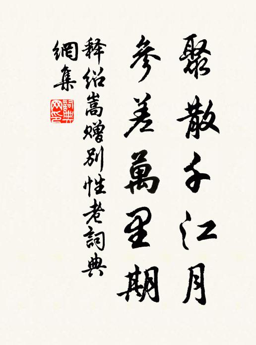 释绍嵩聚散千江月，参差万里期书法作品欣赏