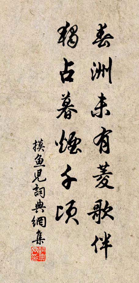 佚名春洲未有菱歌伴，独占暮烟千顷书法作品欣赏