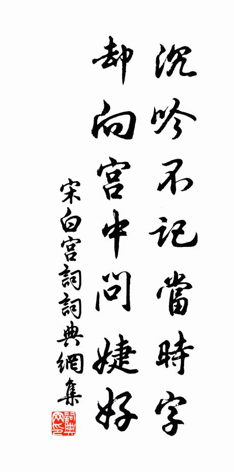 宋白沉吟不记当时字，却向宫中问婕好书法作品欣赏
