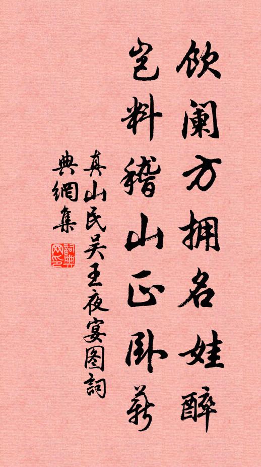 真山民饮阑方拥名娃醉，岂料稽山正卧薪书法作品欣赏