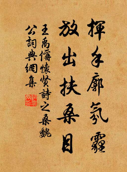 王禹偁挥手廓氛霾，放出扶桑目书法作品欣赏