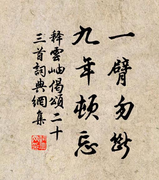 释云岫一臂勿断，九年顿忘书法作品欣赏